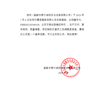 泰尔消防工作服客户推荐信