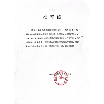 秦皇岛天惠粮食工作服推荐信