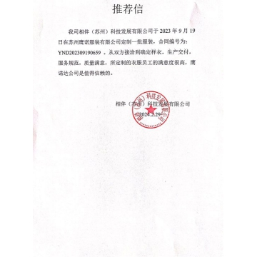 相伴苏州工作服推荐信