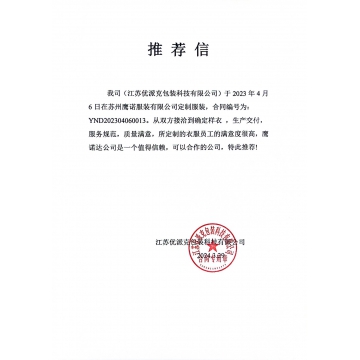 优派包装工作服推荐信