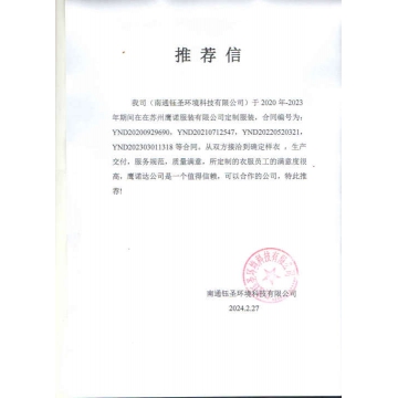 南通钰圣环境工作服推荐信
