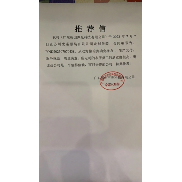 广东裕创声光工作服推荐信