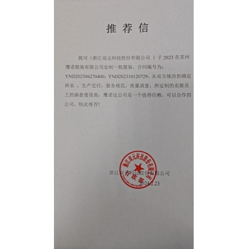 浙江双元科技工作服推荐信