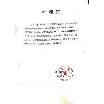 志云服饰店工作服推荐信