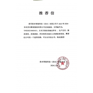 致本智能科技工作服推荐信