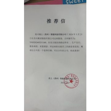 苏州智能科技工作服推荐信