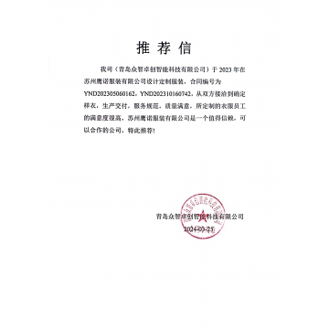 青岛众智卓创智能工作服推荐信