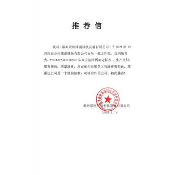 嘉兴景欣环境检测工作服推荐信