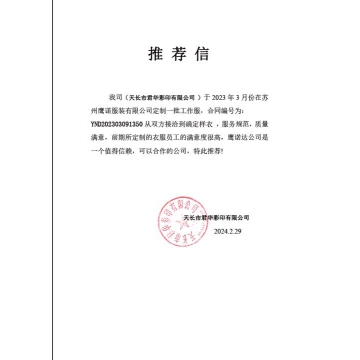 君华彩印工作服推荐信