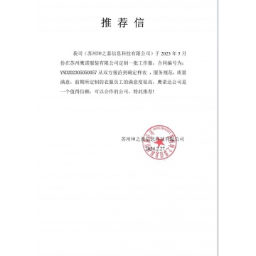 坤之力信息科技工作服推荐信