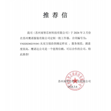 南智新材工作服推荐信