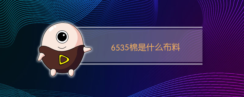  TC6535是什么面料？(图1)