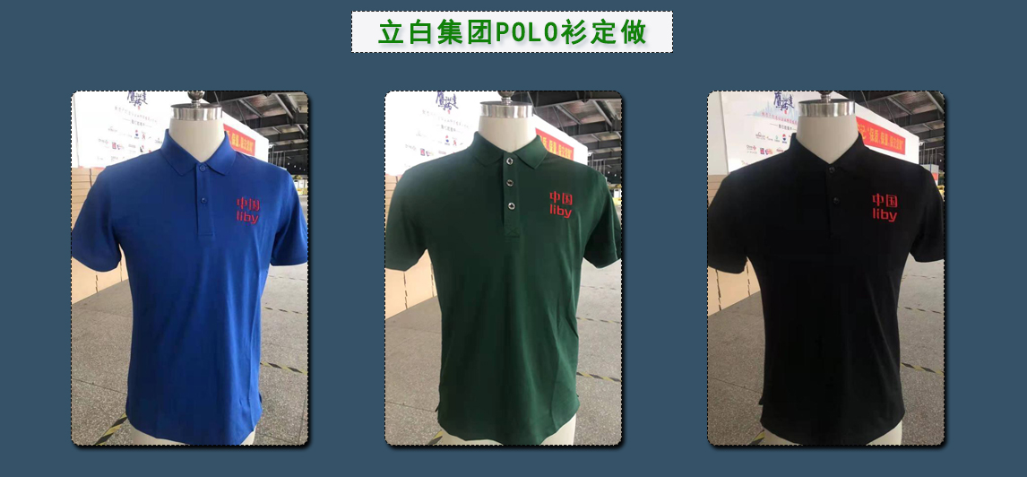 立白集团POLO衫定做选择鹰诺达(图1)