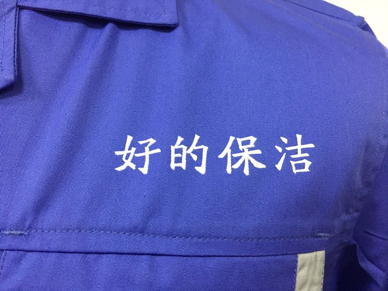  雅馨好的保洁工作服(图3)