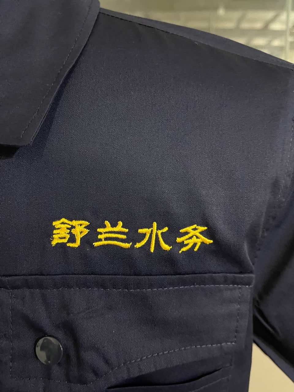 舒兰水务工作服(图2)